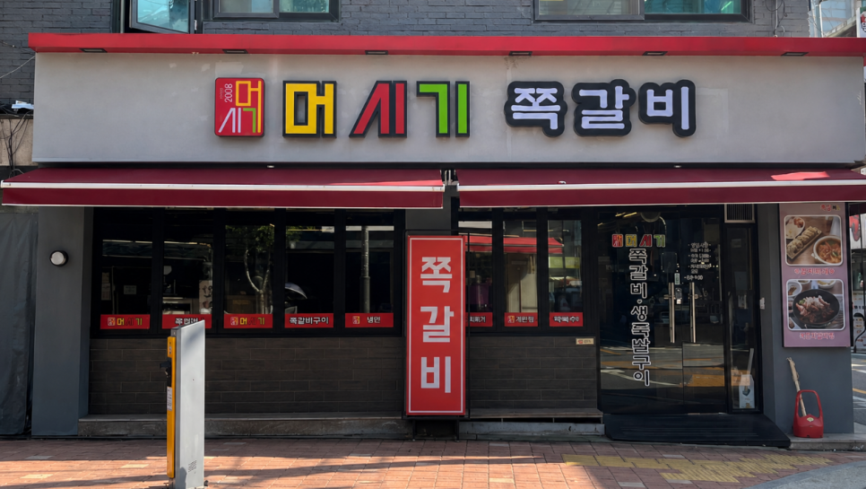 머시기쪽갈비 사진 1