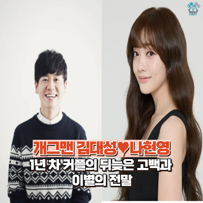 "사귄 건 맞는데 헤어졌습니다" 김대성·나현영, 열애설 터지자마자 결별 인정하게 된 안타까....