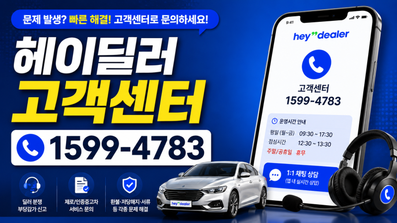 헤이딜러 고객센터 전화번호 및 운영시간 부당감가 신고 팁 정리