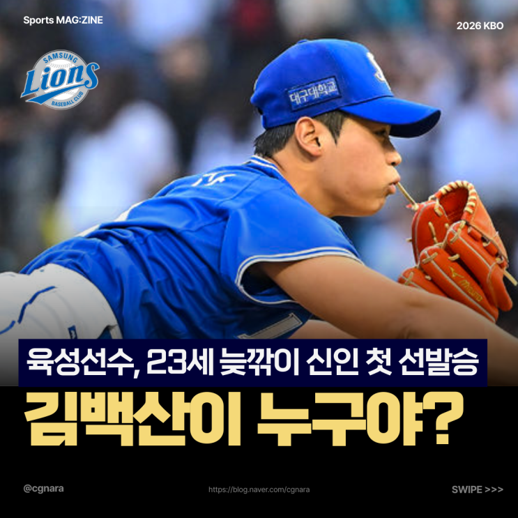 "연봉 3천만 원 연습생이 NC 중심타선을 얼렸다" <b>삼성 김백산</b>... 