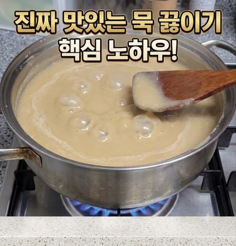 도토리묵 묵가루 비율 탱글 한 묵 비법