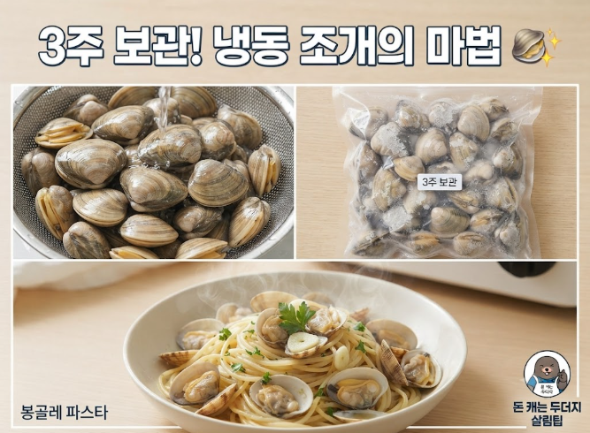[요리 꿀팁] 냉동해도 감칠맛은 그대로! 바지락 & 대합 완벽 보관법과 해감 노하우