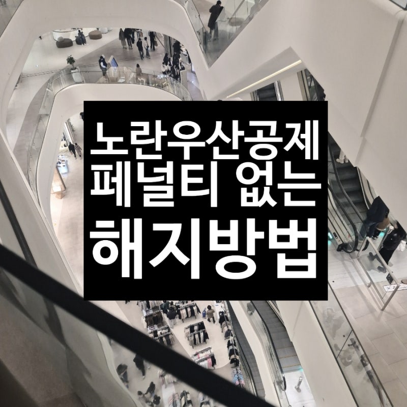 노란우산공제 언제 찾을 수 있을까? 중도해지 페널티 없는 안전한 지급 기준 팩트 체크