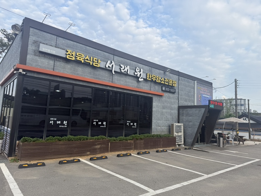 서래원 사진 1