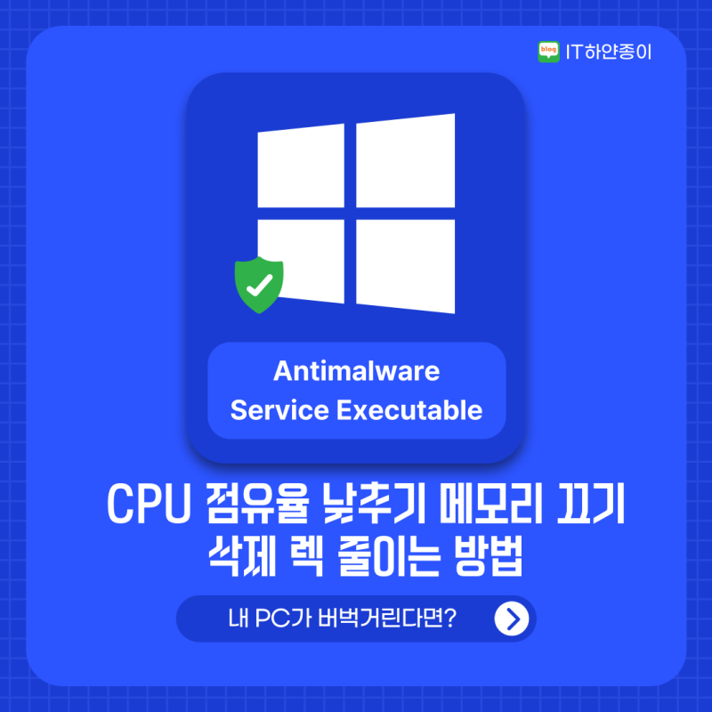 Antimalware Service Executable CPU 점유율 낮추기 메모리 끄기 삭제 렉 줄이는 방법