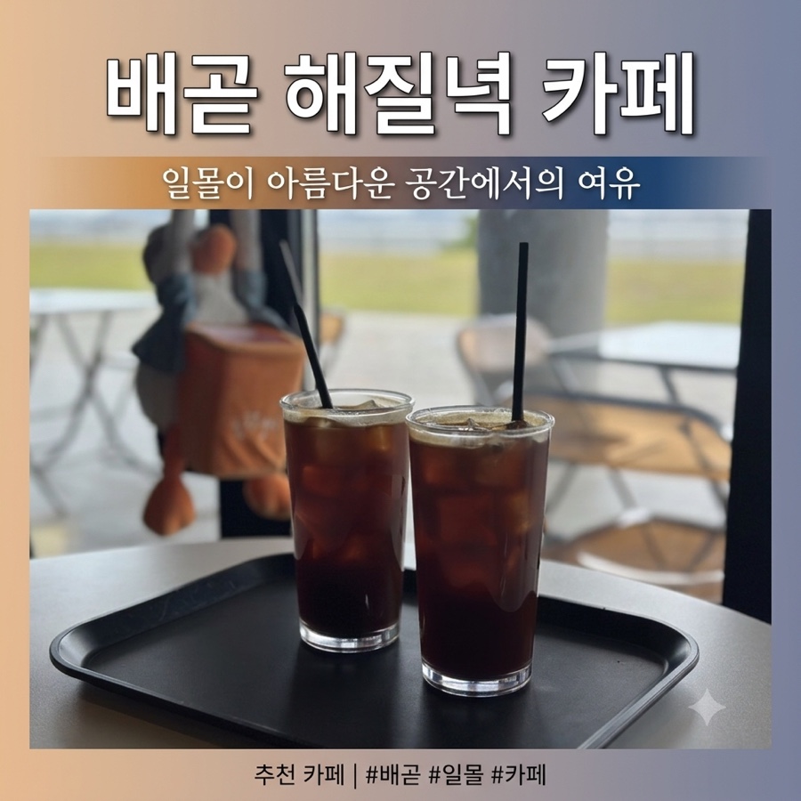 해질녘카페 사진 1