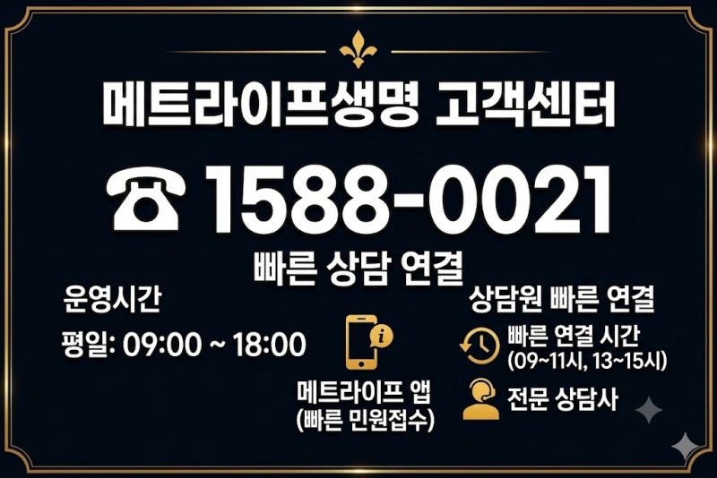 메트라이프생명 고객센터 전화번호｜운영시간·상담원 빠른 연결방법
