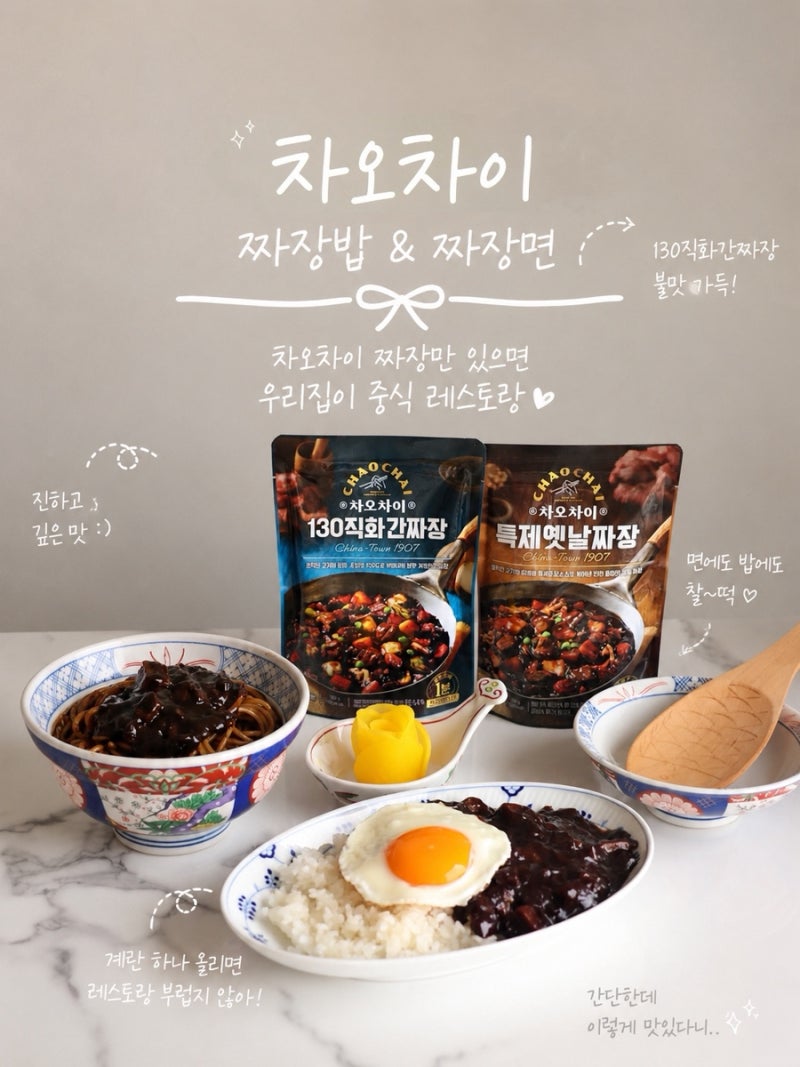 차오차이 짜장소스로 간단한 짜장밥 짜장면 만들기!