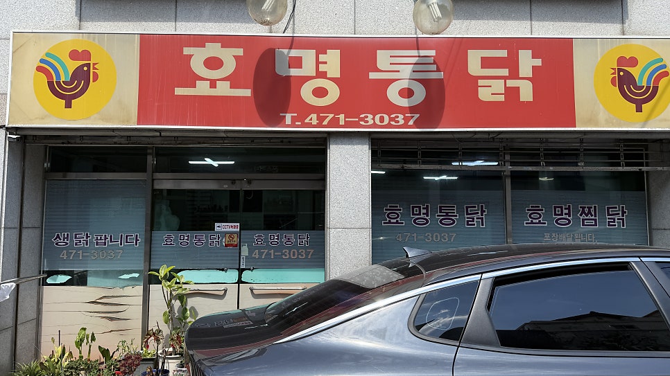 효명통닭 사진 2