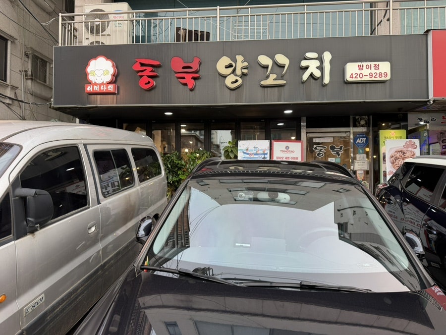 동북양꼬치 방이점 사진 1