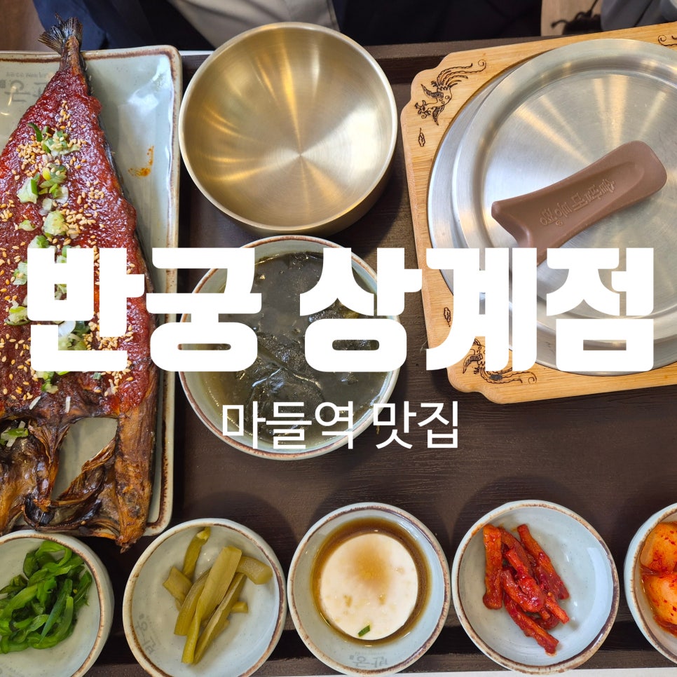 반궁 상계점 사진 1
