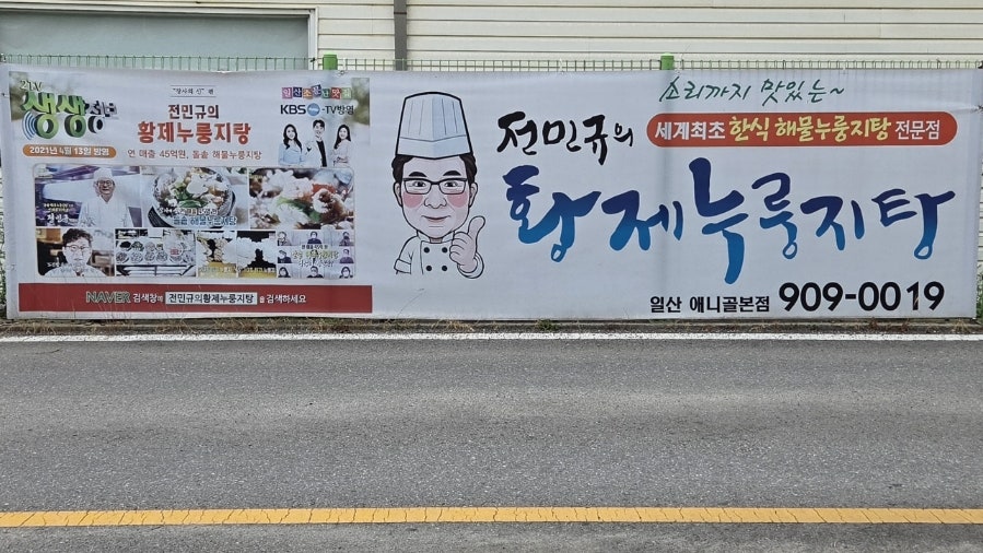 전민규의황제누룽지탕 일산애니골본점 사진 3