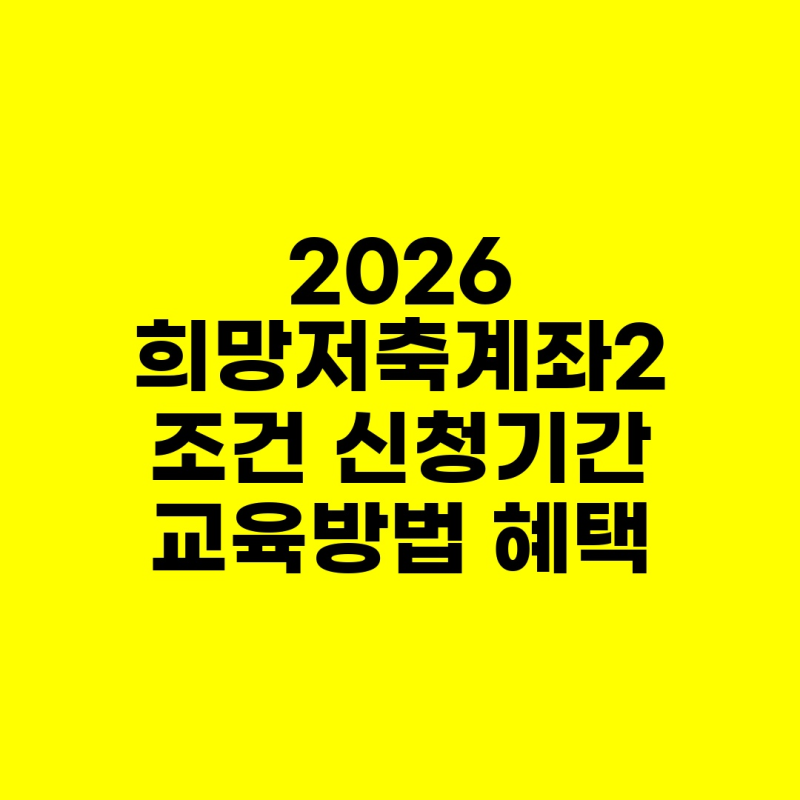 2026 희망저축계좌2 조건 신청기간 교육방법 혜택