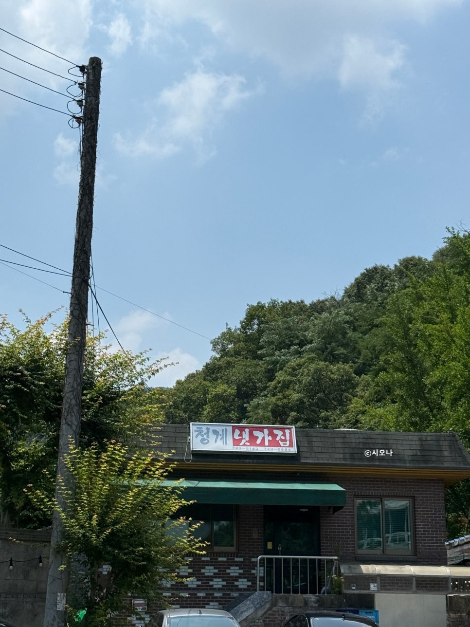 청계냇가집 사진 1