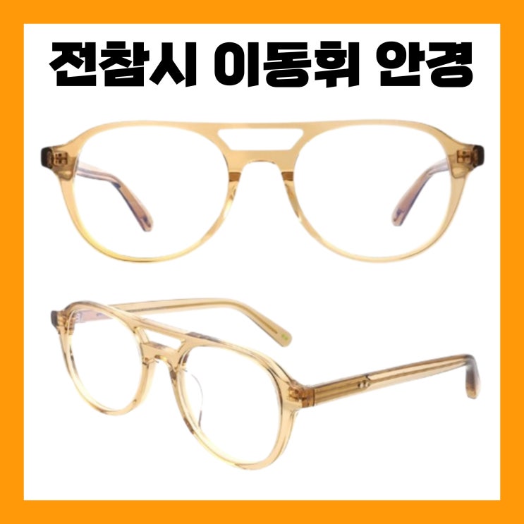 <b>전참시</b> 이동휘 안경 뿔테 안경테 전지적참견시점