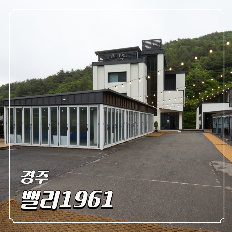 경주온수풀빌라 추천, 사계절 실내수영장과 계곡이 있는 경주가족펜션 밸리1961
