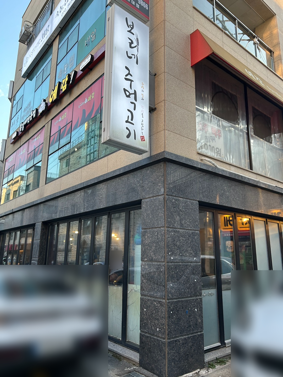 보리네주먹고기 사진 4