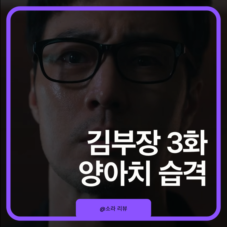 <b>김부장</b> 3화 소지섭의 양아치 소탕 작전