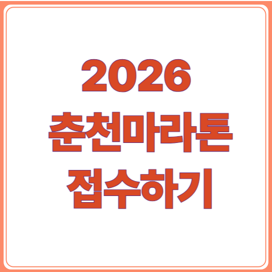 2026 춘천마라톤 접수 총정리! 일정부터 참가비, 코스, 신청방법까지 한눈에