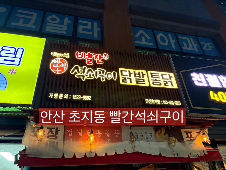 빨간석쇠구이 안산초지점 사진 1