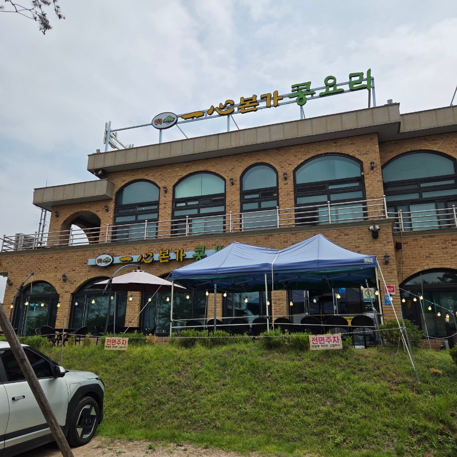 일심본가콩요리 사진 2