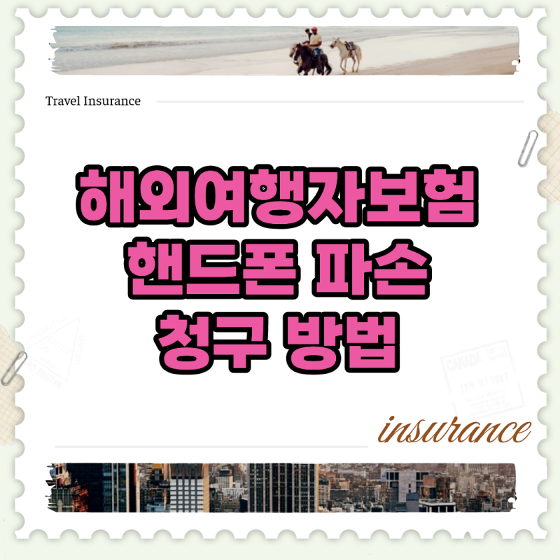 해외여행자보험 핸드폰 파손 청구 완벽 정리 꿀팁