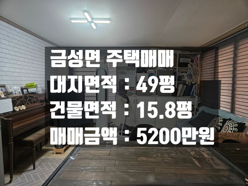 금성면 주택매매 / 깨끗한 주택 매매 / 금산시골부동산