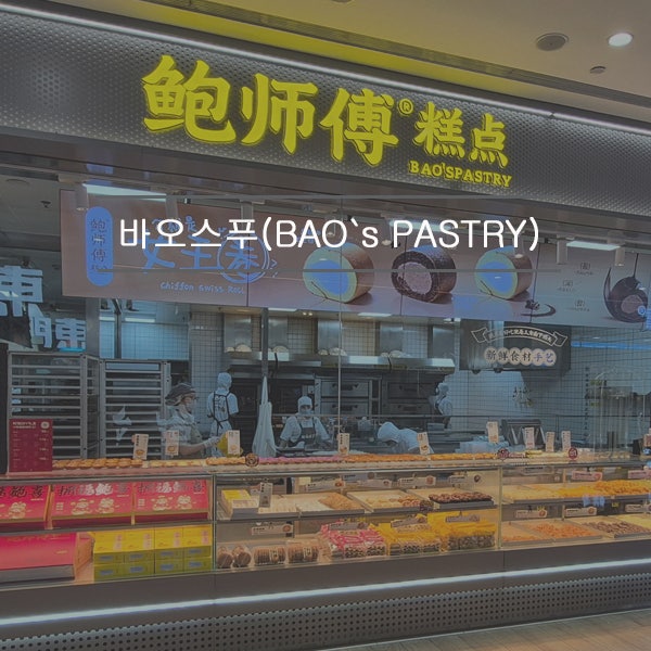 칭다오 믹스몰(완샹청) 꼭 먹어야 한다는 바오스푸 BAO`s PARTRY 에그타르트 후기
