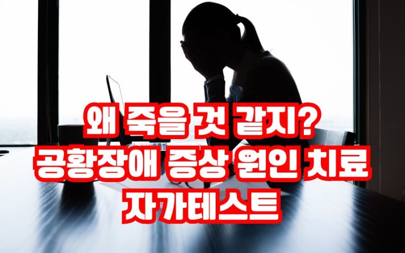 공황장애란? 증상 숨막히는 원인 자가진단 치료 관리법 좋은 차