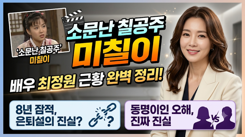 '소문난 칠공주 미칠이' 배우 최정원 근황: 8년 잠적 은퇴설부터 동명이인 오해까지 완벽 정....