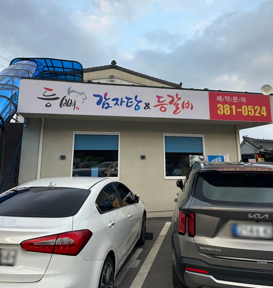 등뼈감자탕&등갈비 수북점 사진 4