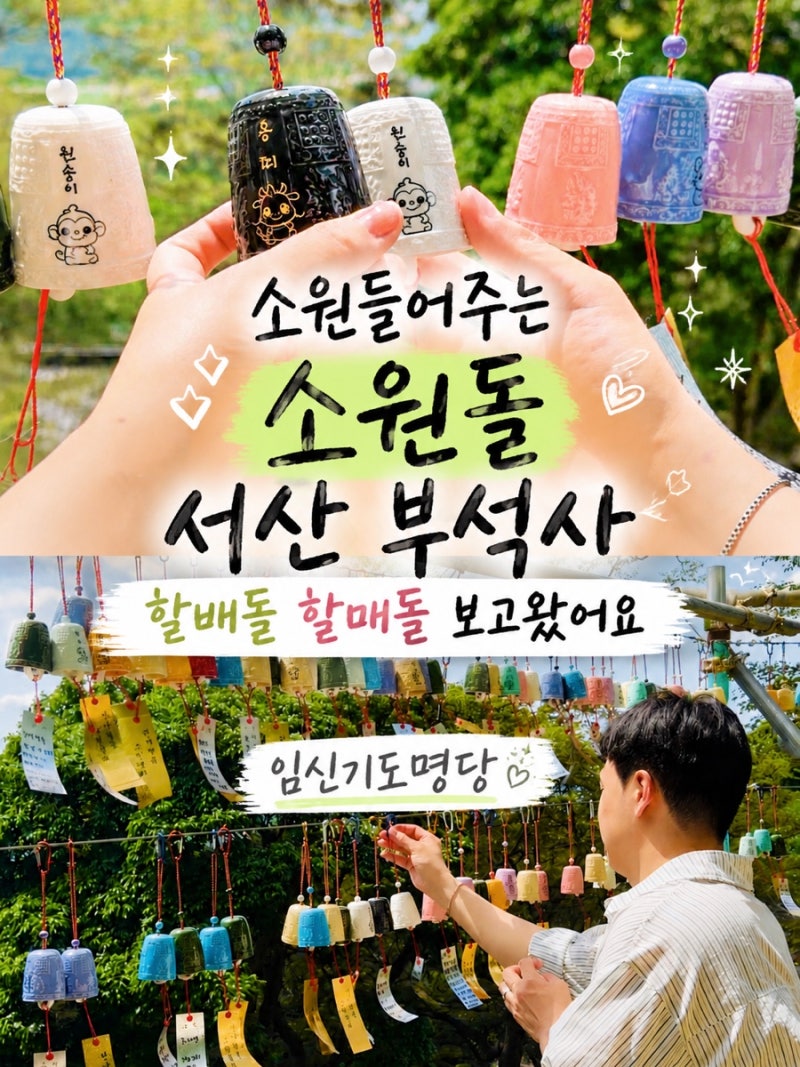 서산 당일치기 여행 임신명당 서산 부석사 소원돌 익산 구움과자 맛집 구움당