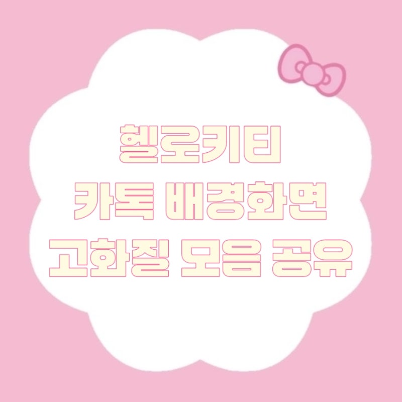[ 취향저격 ] 헬로키티 카톡 배경화면 모음 | 핑크 버전 폰꾸미기 공유