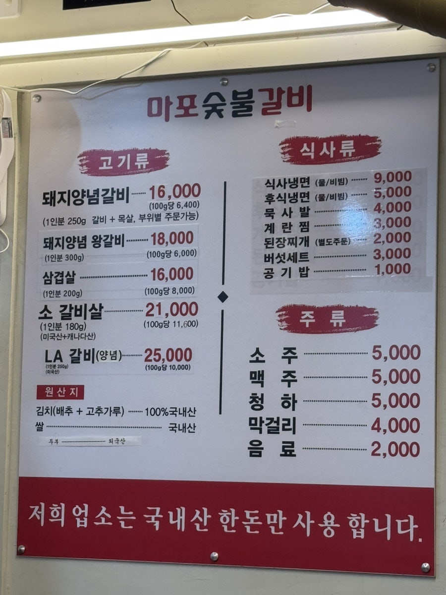 마포숯불갈비 사진 1