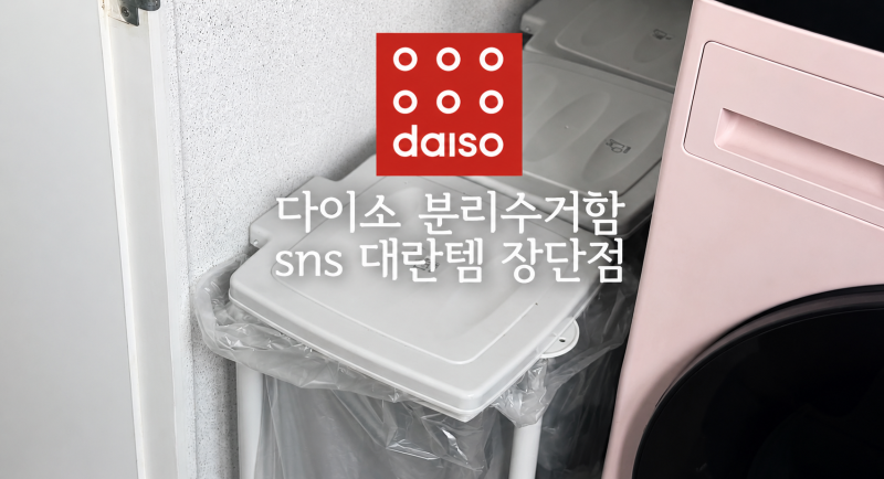 다이소 분리수거함, 1년 사용 후 솔직한 장단점