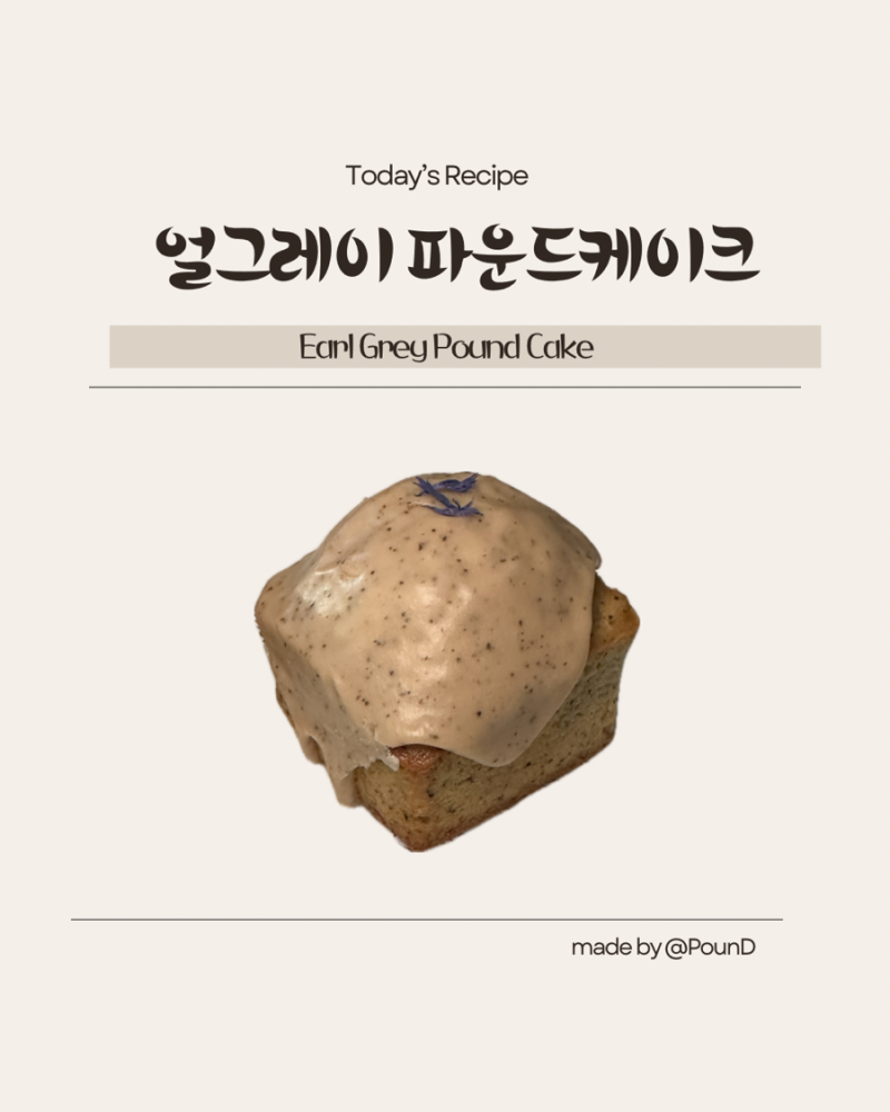 얼그레이 풍미 가득한 부드럽고 묵직한 얼그레이 파운드케이크 베이킹 레시피