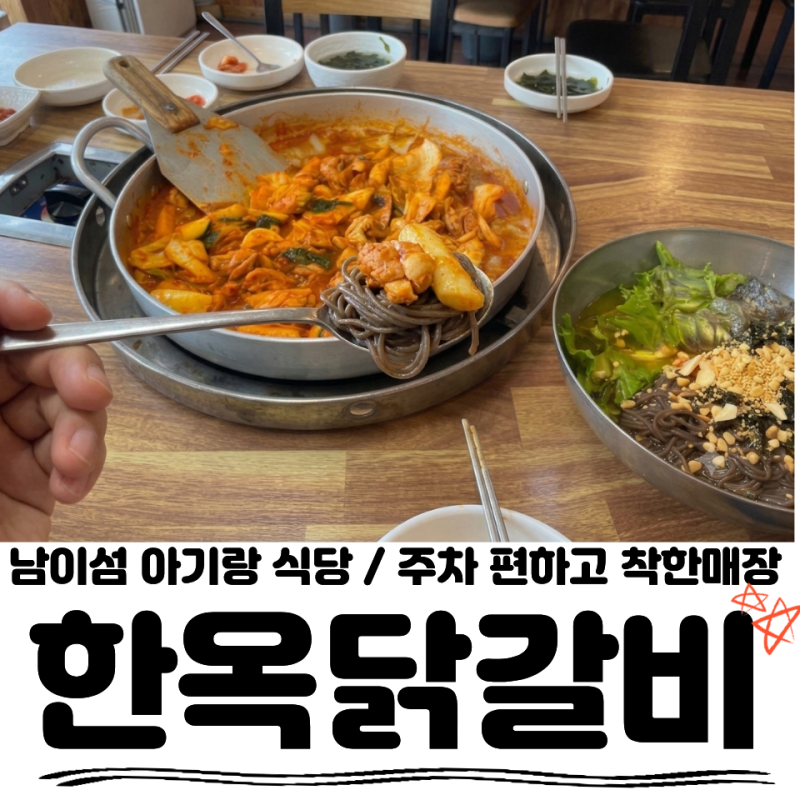 가평 닭갈비 맛집, 아기랑 가기좋은 남이섬 근처 맛집 '한옥닭갈비 가평 본점' 찐후기