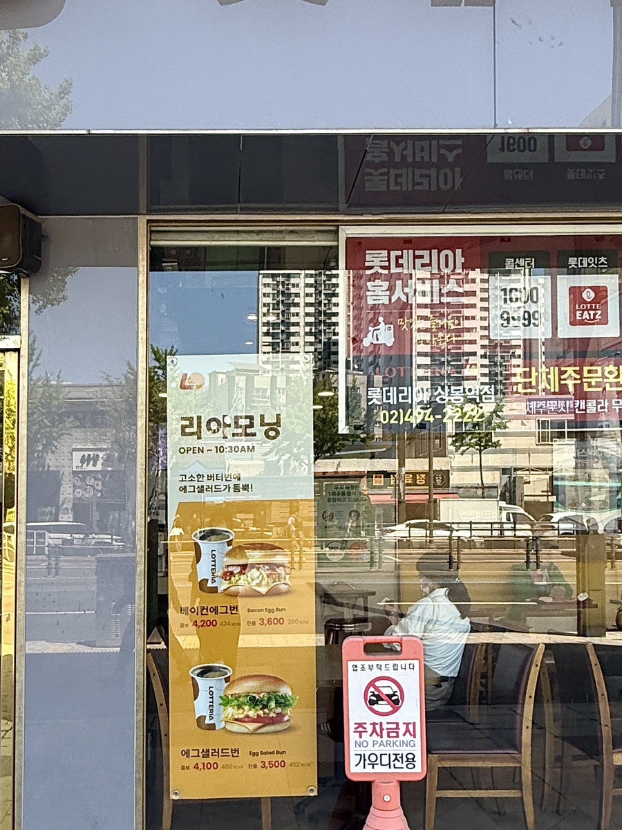 롯데리아 상봉역점 사진 2
