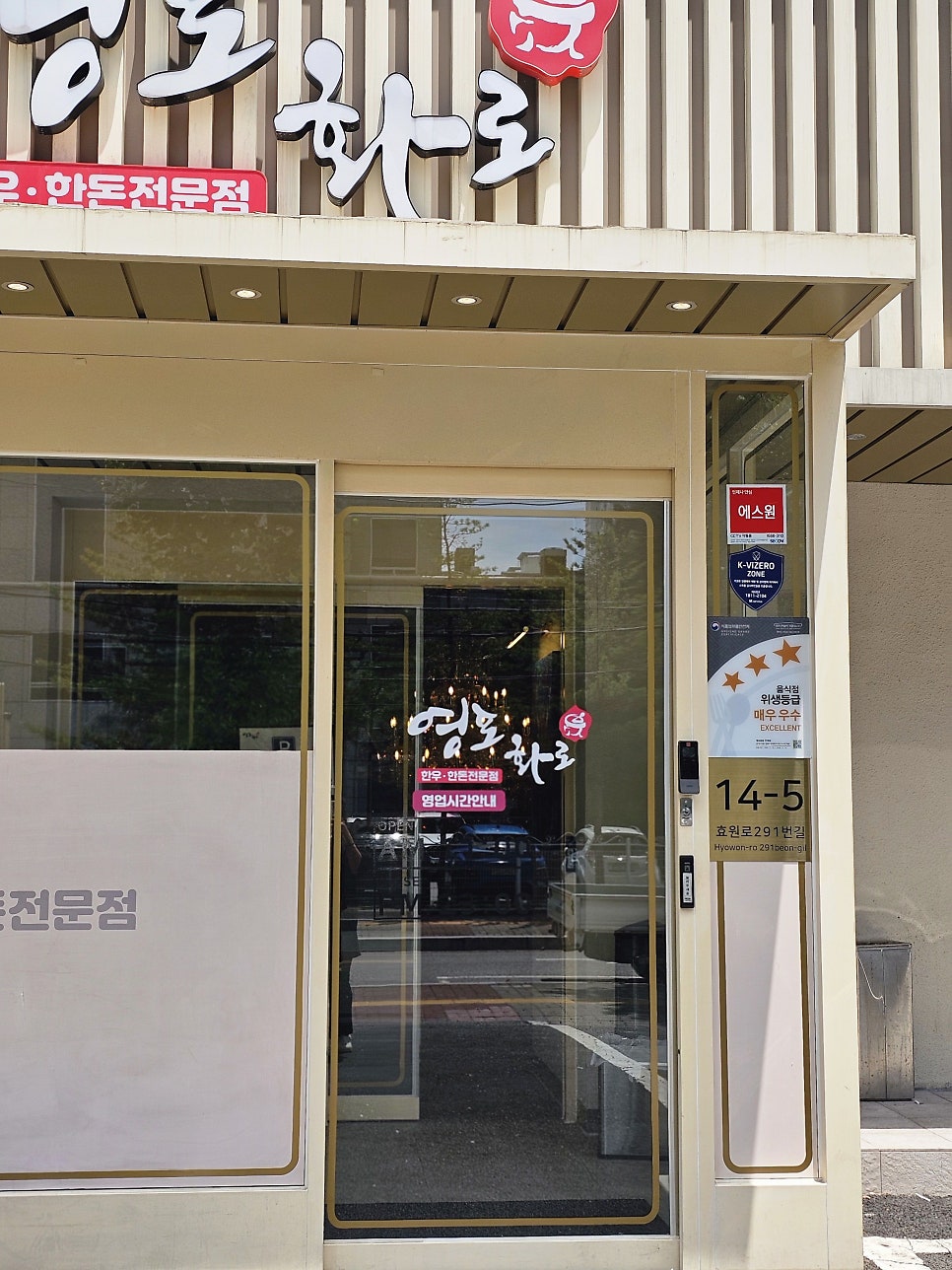 영포화로 인계점 사진 4