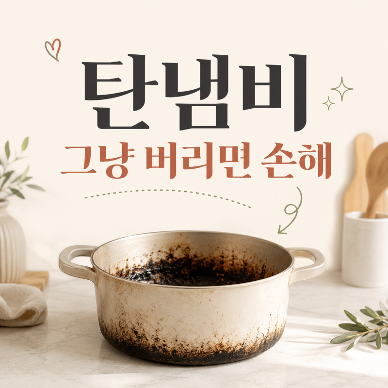 탄냄비 태운냄비 닦는법 힘들게 문지르다 그냥 버리면 손해