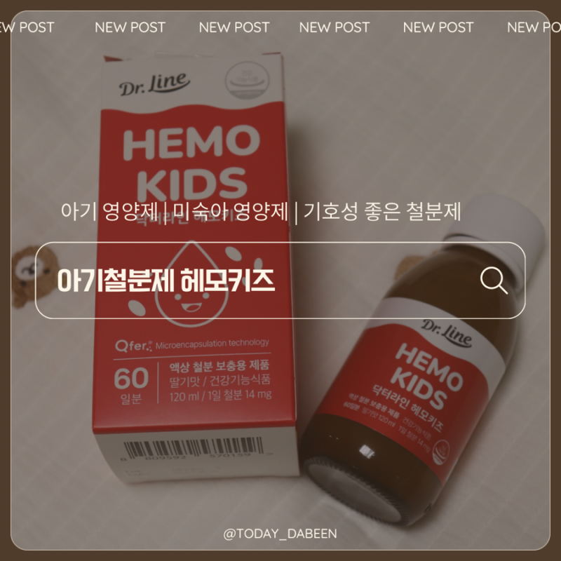 아기 철분제 영양제 섭취해야할까? 철분 역할 기호성 좋은 닥터라인 헤모키즈