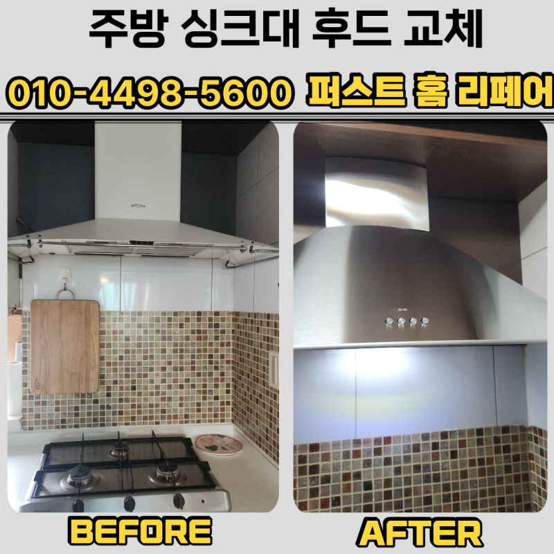 양산 주방후드교체비용 가스렌지 후드설치가격 업체