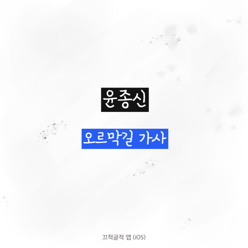 윤종신 - 오르막길 가사
