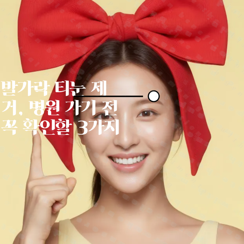 발가락 티눈 제거, 병원 가기 전 꼭 확인할 3가지