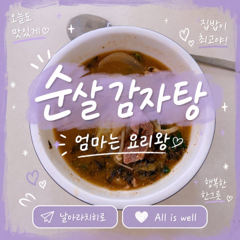 자연드림 돼지 앞다리살로 만든 뼈없는 순살 감자탕 황금레시피