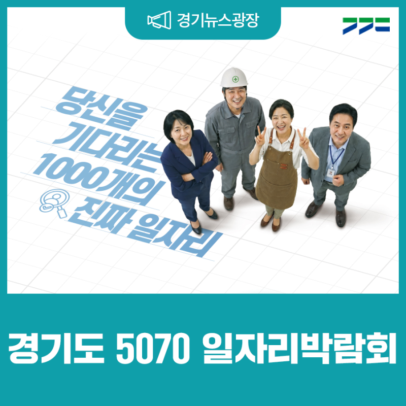 당신을 기다리는 1000개의 진짜 일자리, 경기도 5070 일자리박람회