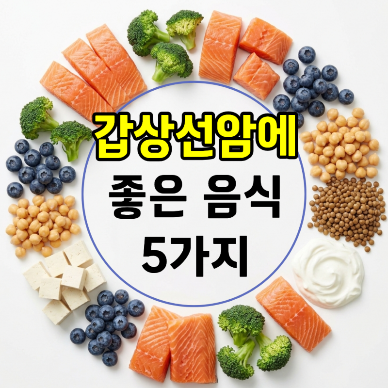 갑상선암에 좋은 음식 5가지