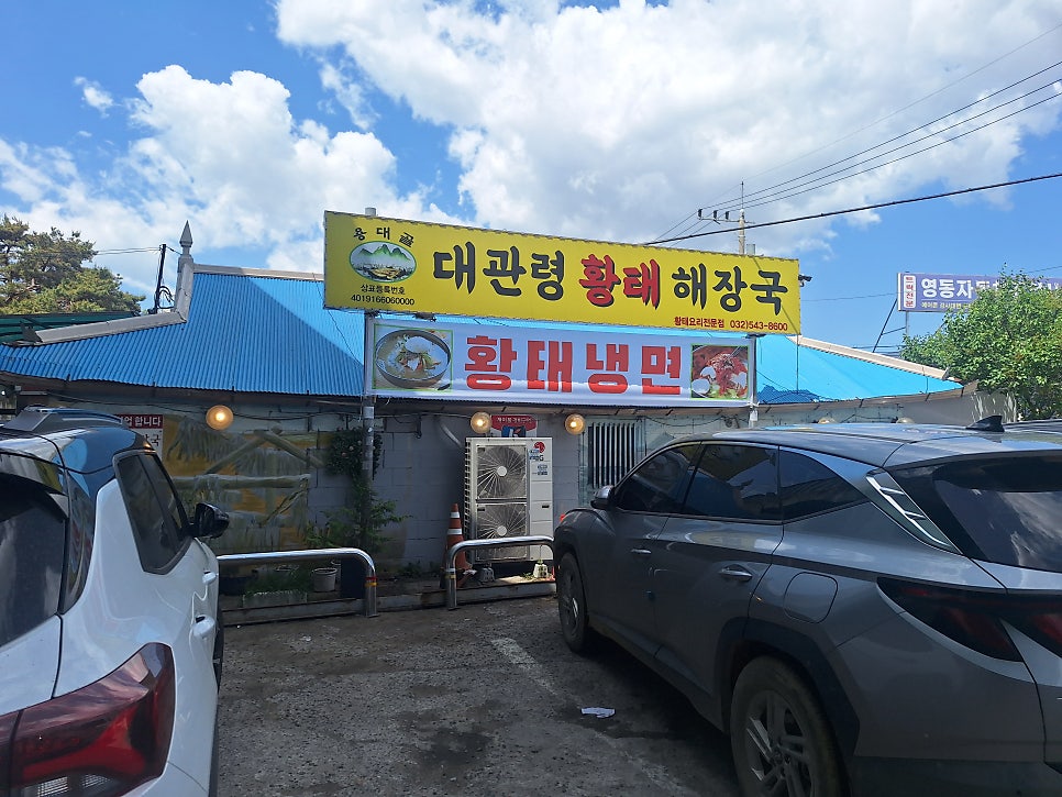 대관령황태해장국 사진 2