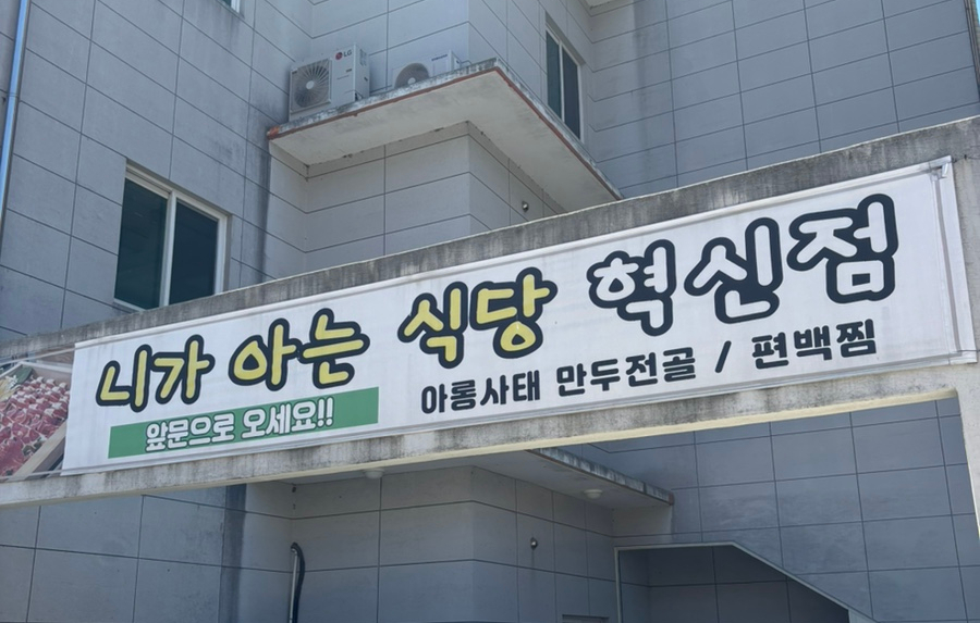 니가아는식당 대곡점 사진 3