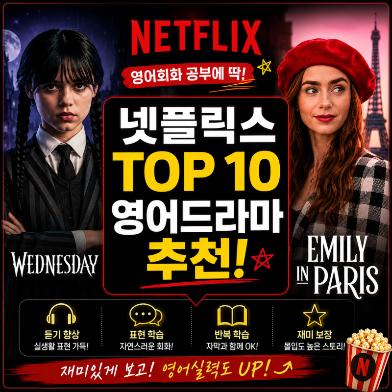 넷플릭스 영어드라마(미드) 추천 TOP 10! 영어회화 공부에 가장 좋은 작품은?